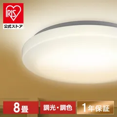 【公式】シーリングライト 8畳 アイリスオーヤマ 調光 調色 アイリスオーヤマ おしゃれ 明るさ3800lm LED リモコン付き 薄型 コンパクト 節電 省エネ 寝室 天井照明 スリム 一人暮らし AGLED ACL-8DLGR 安心延長保証対象のサムネイル