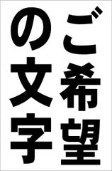 かんたん縦型看板「ご希望の文字(黒）縦書【オリジナル・オーダー】屋外可