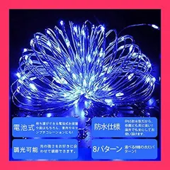 【スタッフおすすめ！】LEDイルミネーションライト ジュエリーライト 200球 20m 電池式 リモコン付 8パターン 点滅 点灯 タイマー機能 防水 防塵仕様 屋外 室内 ガーデンライト 正月 クリスマス装飾 ストリングライト (ブルー