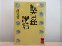 2024年最新】観音経講話の人気アイテム - メルカリ