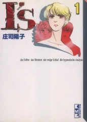 講談社 講談社漫画文庫 庄司陽子 I'S 文庫版 全2巻 セット