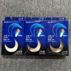 スポーツエイドサポーター　リスト用　 サイズ　フリー　3個セット