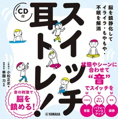 脳を鎮静化してイライラ・もやもや・不眠を解消 スイッチ耳トレ！