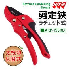 HTK ラチェット剪定鋏 切替タイプ 195mmのサムネイル