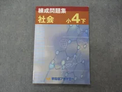 2024年最新】練成問題集 社会 小4の人気アイテム - メルカリ