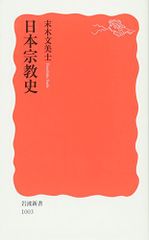 日本宗教史 (岩波新書 新赤版 1003)／末木 文美士
