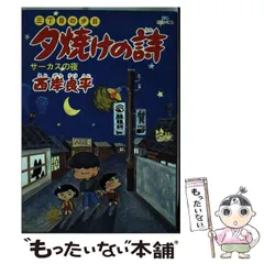 2024年最新】三丁目の夕日 漫画の人気アイテム - メルカリ