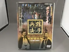 激安スーパーの“売上対決” 2025年最新】孫子兵法dvdの人気アイテム メルカリ - TVドラマ