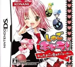 【中古】ニンテンドーDSソフト しゅごキャラ! 3つのたまごと恋するジョーカー