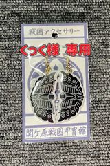関ヶ原戦国甲冑館オリジナルピアス2セット くっく様専用
