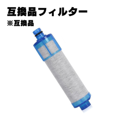 【交換用浄水カートリッジ】JF-22 フィルター  高塩素除去タイプ 互換品