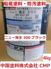 船底塗料 ニュー海王300 ブラック 4㎏ 加水分解型 中国塗料