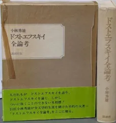 ドスト全集全巻」＋「小林秀雄ドスト全論考」➕「ドストの世界観