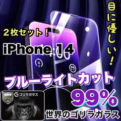 【iPhone 14.14Pro.14ProMax.14plus】目に優しい！人気の高品質フィルム 2枚セットブルーライト99%カットフィルム《世界のゴリラガラス》のサムネイル