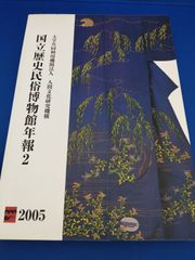 国立歴史民俗博物館年報2　2005年度