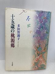 十五歳の桃源郷 人文書院 多田 智満子
