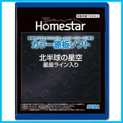 2024年最新】homestar カラー原板ソフト ホームスター ホームスター