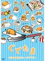 2025年最新】ぐでたま dvdの人気アイテム - メルカリ