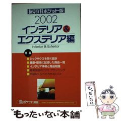 【中古】 積算資料ポケット版 インテリア＆エクステリア編　’/経済調査会/建築工事研究会 71pWT5X3eXL._AC_UL210_SR210,
