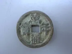 2025年最新】皇朝十二銭の人気アイテム - メルカリ