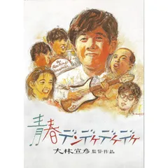 【未開封新品】青春デンデケデケデケ [Blu-ray] 林泰文 大森嘉之 大林宣彦