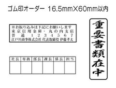 16.5mm×60mm以内 フリーデザインのゴム印・スタンプを作成致します