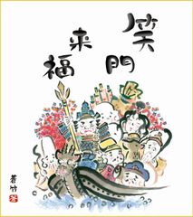 行事絵色紙4枚セット-縁起画特選