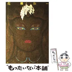 花輪和一　日本昔話　5000部限定　サイン入り 2025年最新】花輪和一の人気アイテム - メルカリ