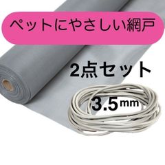 泰東 ペットにやさしい網戸 張り替え用 お試し 2点セット 防虫ネット 網押さえゴム3.5mm& 網戸ネット(幅９１cm×長さ220cmグレー)グラスファイバーネット