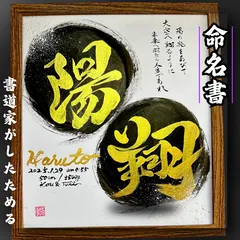 【フルコースバージョン】売れっ子書道家が手書きでしたためるかっこいい命名書 色紙金文字