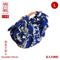 風呂敷バッグ ハンド 持ち手 ハンドル レザー 京の両面おもてなし 菊 群青色