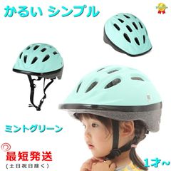 自転車ヘルメット OMV-12 ミントグリーン 幼稚園 軽い 210ｇ SG規格 48cm～52cm MV12 子ども用   （ヤ）おヘルメット 子ども用 幼児 1歳