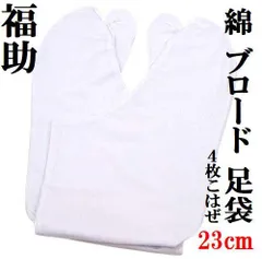 福助 選べる お買い得 足袋 激安！４枚こはぜ付き ブロード 白足袋 男女兼用 23cm