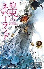 약속의 네버랜드 18 (점프 만화)