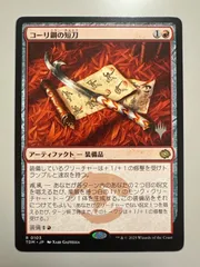コーリ鋼の短刀 4枚セット TDM BIGWEB | MTG】日本最大級の激安カードゲーム通販専門店