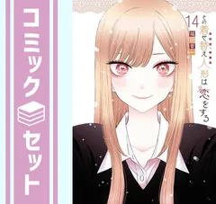 【セット】その着せ替え人形は恋をする　コミック　1-14巻セット (スクウェア・エニックス) [Comic] 福田晋一