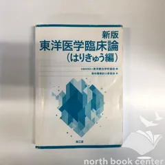 [X-3-4524231161]新版 東洋医学臨床論(はりきゅう編) 公益社団法人東洋療法学校協会のサムネイル