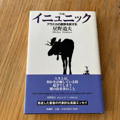 イニュニック 生命 アラスカの原野を旅する
