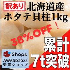【訳あり】北海道産 ホタテ貝柱1kg【メルカリShopsアワード2023 食品・飲料部門受賞ショップ】