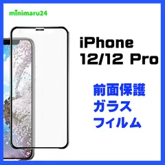 【4枚セット】iPhone 12 / 12Pro全面保護黒縁 ガラスフィルム 保護フィルム