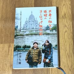 米寿の祖父と孫娘のヨーロッパ旅行記 其の他六十代からの欧米旅行の想い出 #小澤久彌