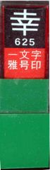 幸 一文字 白文 雅号印 印鑑 29625 墨運堂