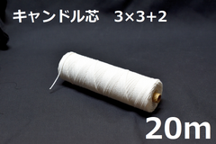 キャンドル専用芯　3*3+2　20m
