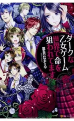 ダークな乙女ゲーム世界で命を狙われてます