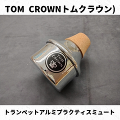TOM CROWN(トムクラウン)　トランペットミュート　アルミプラクティス　長期在庫特価！