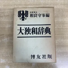 独和辞典 10冊 外箱無し 2025年最新】独和大辞典の