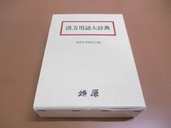 2024年最新】漢方用語大辞典の人気アイテム - メルカリ