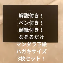 なぞるだけで書けるマンダラアート下絵  専用ペン 額縁(1つ) 解説プリント  下絵 4点セット ハガキサイズ   3枚セット  シードオブライフのサムネイル
