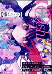 集英社 ヤングジャンプコミックス 横槍メンゴ 【推しの子】  SPECIAL EDITION 16