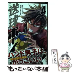 送球ボーイズ  全25巻 完結  サカズキ九 フウワイ 裏少年サンデーコミックス 送球ボーイズ 1巻』｜感想・レビュー・試し読み - 読書メーター